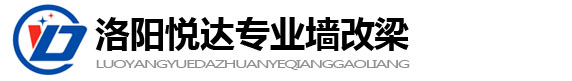 洛阳悦达墙改梁-旧房加固-房屋改造-门面房改造